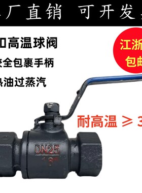 一体式丝扣内螺纹蒸汽锅炉导热油高温球阀DN15 20 25 32 40 50