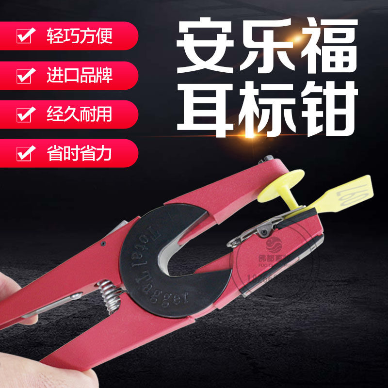 安乐福耳标钳子 进口猪用耳标钳耳牌钳 猪牛羊耳号钳兽用养殖器械
