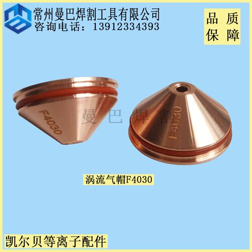 凯尔贝F4030涡流气帽.11.855.401.1530.凯尔贝等离子配件