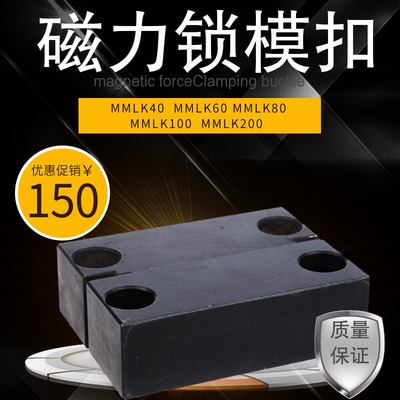 磁力锁模扣 MMLK MLK-40 80 100 200 MLKC-100模具配件 锁模组件
