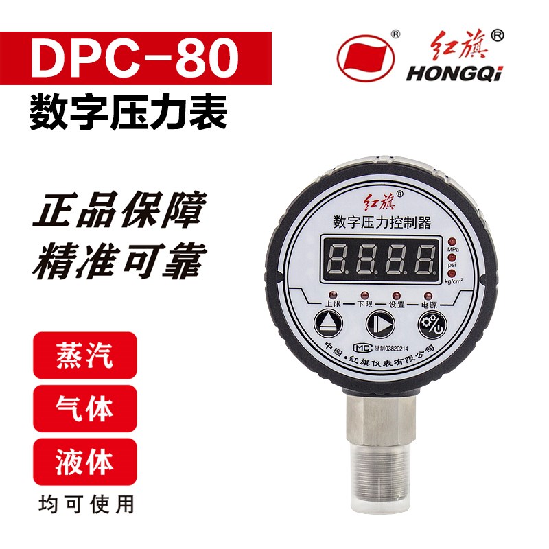 红旗仪表 DPC-80 智能数字压力控制器电子 数显电接点压力表1.0级