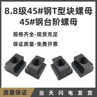 8.8级高强度 钢T型块螺母台阶螺母M8M10M12M14M16M18M20M24M30