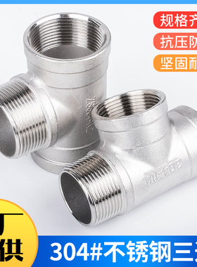 30411/2 加厚不锈钢304外丝内外外内三通 外螺纹等径三通DN50 2寸