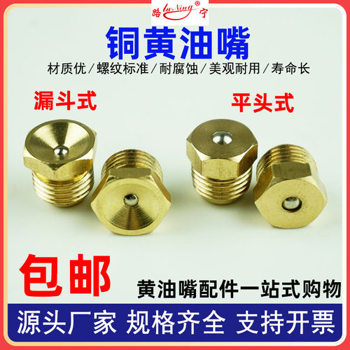 纯铜凹式奶油嘴漏斗式平头大头注油嘴平式黄油枪油嘴M6M8M10通用