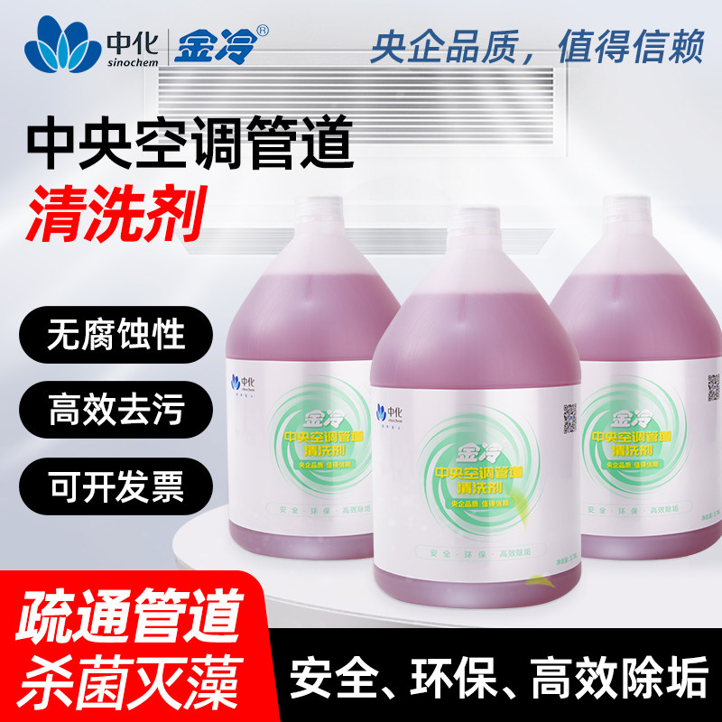 金冷中央空调管道清洗剂家用免拆无腐蚀水塔冷凝器除水垢清洗工具
