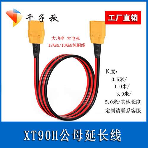 航模XT90H公母延长电源线12/10AWG红黑双并电动车锂电池转连接线