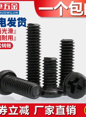 M1M1.2M1.4M1.7M3M3.5M4mm黑色圆头小螺丝钉十字盘头加硬电子精密