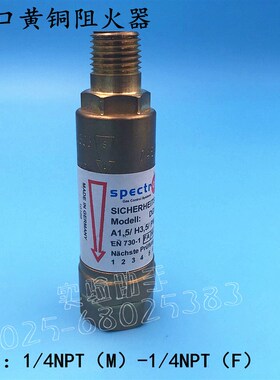 原装进口回火防止器 黄铜阻火器 德国梅塞尔 SPECTRON气体阻火阀