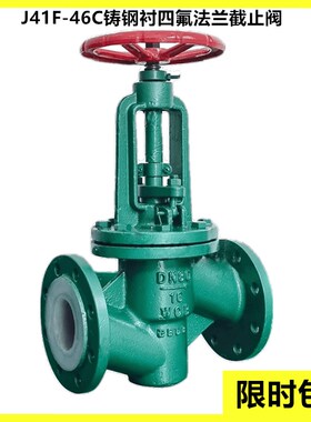 铸钢衬四氟法兰截止阀J41F46-16C衬氟耐酸碱防腐阀门DN50 100 125