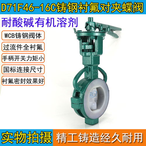 D71F46-10C/16C衬氟蝶阀衬氟对夹式蝶阀耐酸耐碱防腐蚀