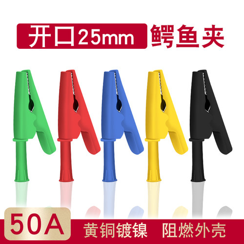 开口25mm黄铜鳄鱼夹/4mm插式安全护套测试夹/高压大电流50A全封闭