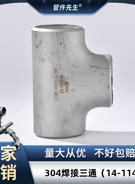 304不锈钢三通工业级等径三通压制焊接三通无缝冲压三通14-114