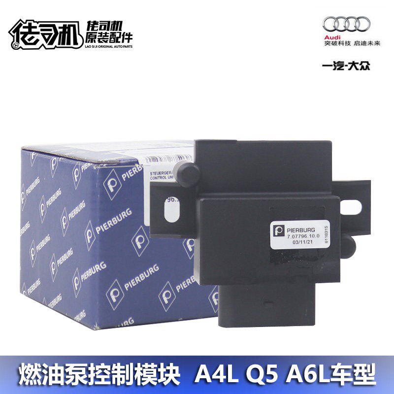 适用奥迪A4L A5 A6L A7 Q5 汽油 燃油泵 控制模块 控制器 正品