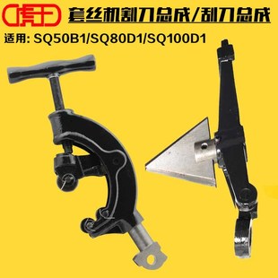 虎王牌套丝机配件割刀总成刮刀总成SQ50B1/80D1/100D1刀片2/3/4寸
