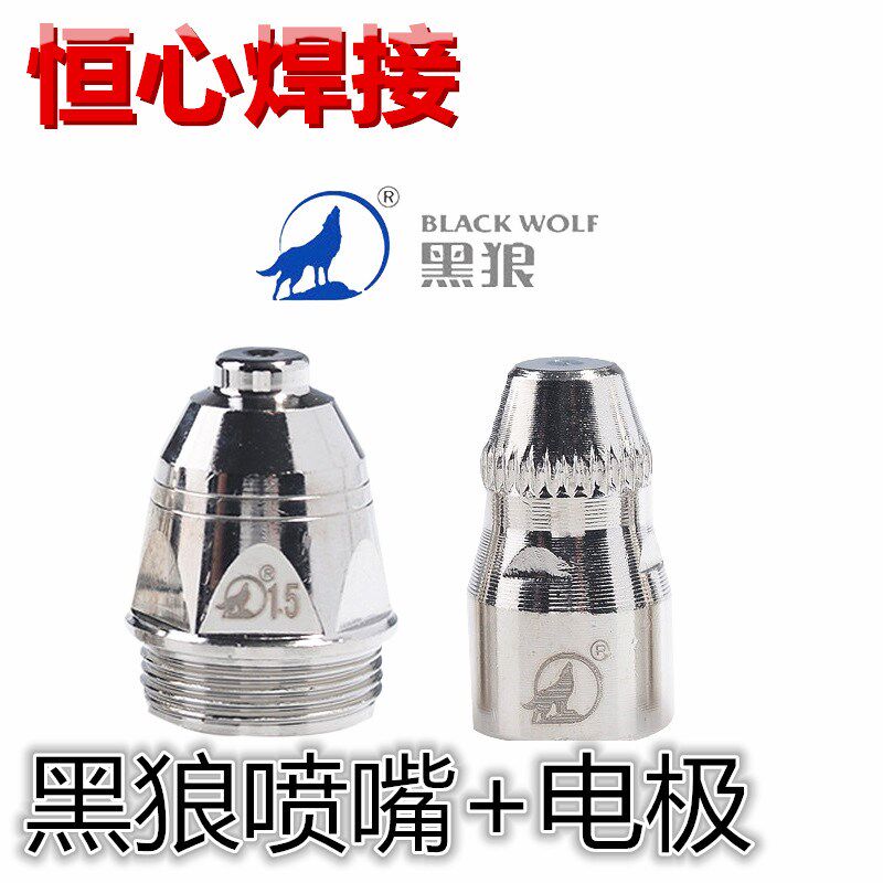 正品黑狼P80电极喷嘴 LGK100等离子喷嘴割枪喷嘴电极 等离子配件