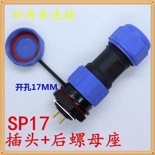 防水航空插头座 SP17-2芯3芯4芯5芯7芯9芯10 后螺母插座