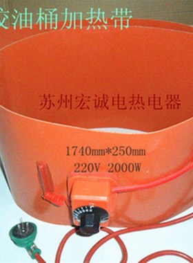 200公斤油桶加热带硅橡胶电热带加热器化油器1740*250mm220V2000W