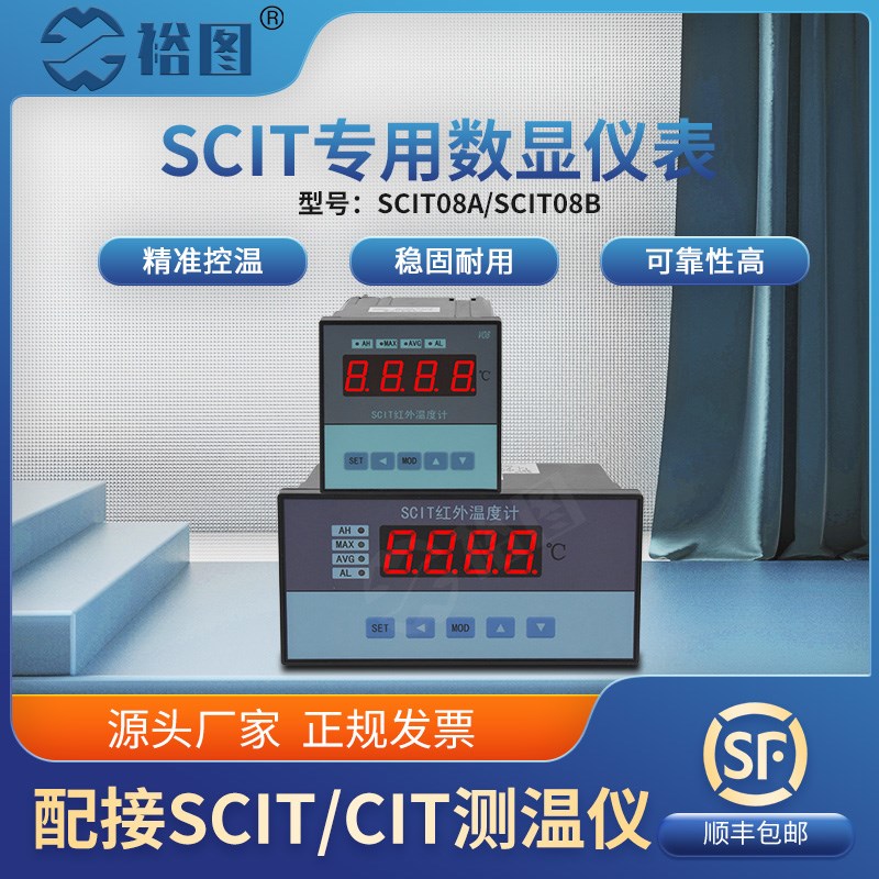 SCIT08A红外控制仪表SCIT08B专用数显仪表分离式温控仪表温度计