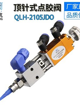 QLH-2105JDO超大流量提升回吸式点胶阀单液灌胶阀硅胶阀UV胶阀点