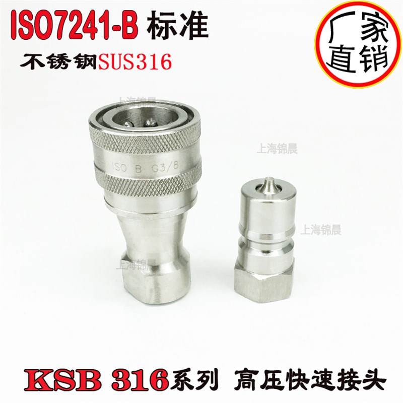 ISO7241-1B标准 3/8不锈钢316双自封开闭式高温高压快速接头 3分