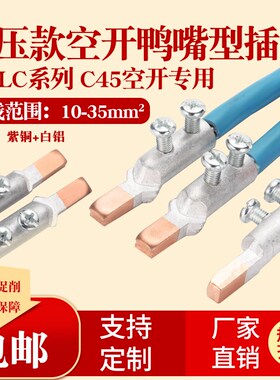 DTLC16 25 35免液压带螺丝铜铝插针鸭嘴型 DZ47空开C45断路器专用