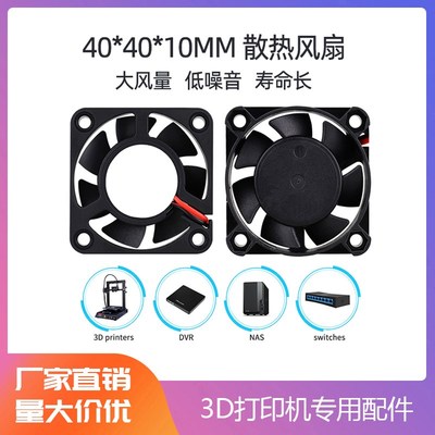 3D打印机配件 Makerbot配件 挤出机风扇 4010 散热风扇 5/12/ 24V