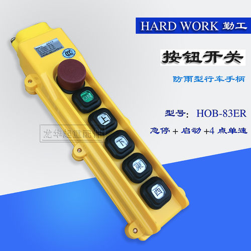 勤工手柄 起重机按钮开关HOB-83ER/ER1/ER2电动葫芦控制手柄