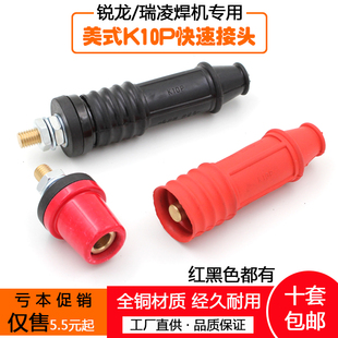 瑞凌锐龙250A焊机插头插座 美式快插K10P电焊机快速接头/圆形接头
