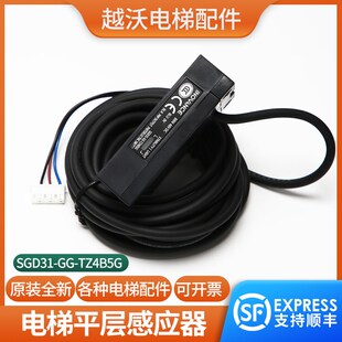 电梯平层感应器SGD31 TZ4B5G适用永大电梯光电开关传感器配件