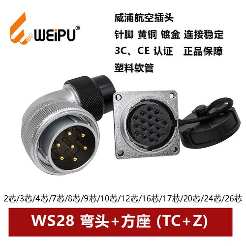 威浦航空弯插头塑料软管WS28TC+Z 23 478910P12 16 17 2026芯方座