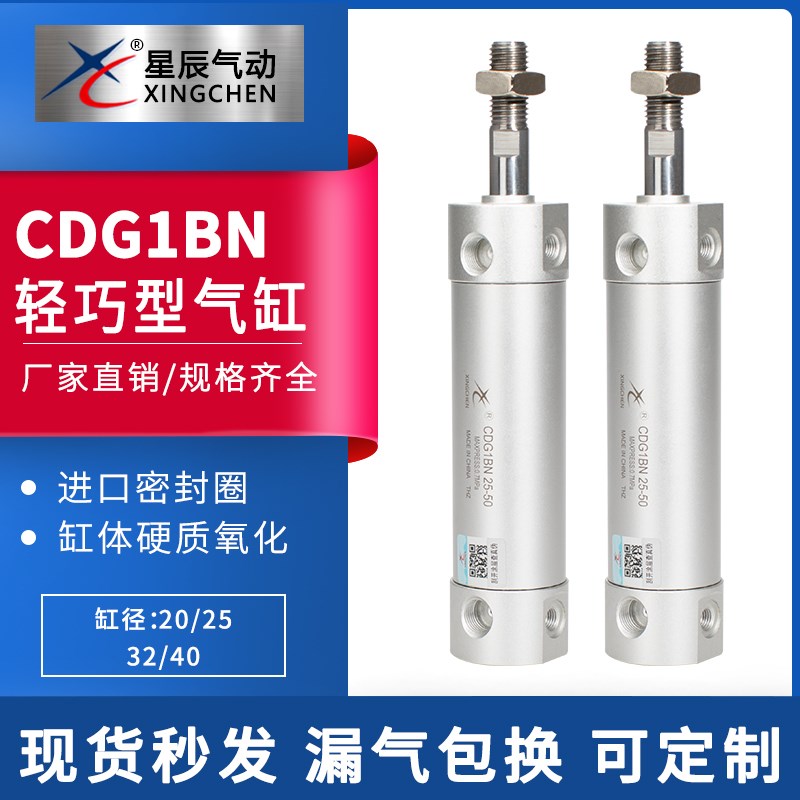 星辰气动CDG1BN20/25-32-75-100-125/150/200轻型气缸正品