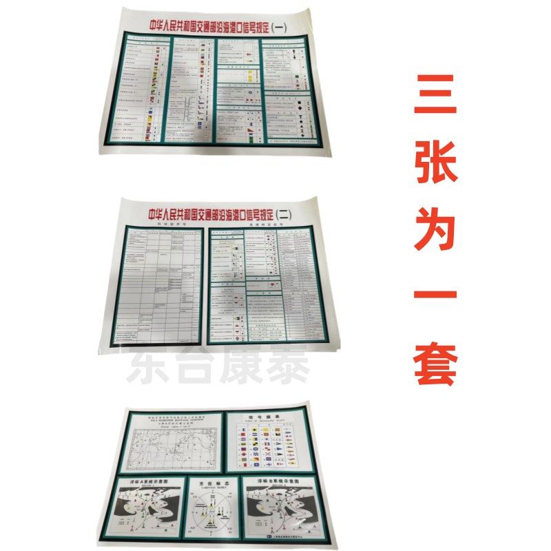 交通部沿海港口信号规定一 二船用信号旗表海上浮标制度 号灯号型