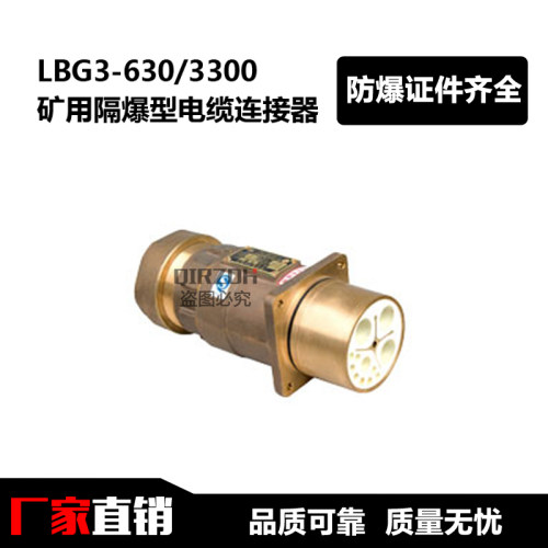 LBG3-630/3300矿用隔爆型高压电缆连接器 含税运