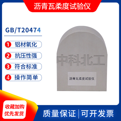 沥青瓦柔度弯板试验仪GB/T 20474-2015玻纤胎沥青瓦柔性检测70mm