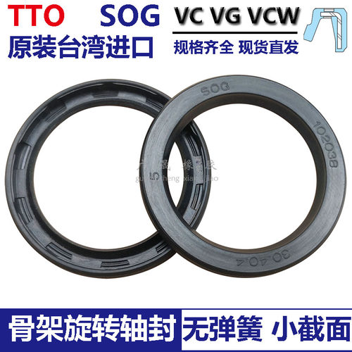 SOG进口VG骨架油封VCW 26*32 34/28*35 37*3 4 小截面旋转TTO轴封