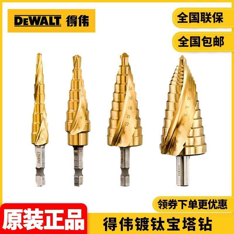 原装得伟DEWALT宝塔钻头开孔扩孔器不锈钢金属专用阶梯锥形开孔器