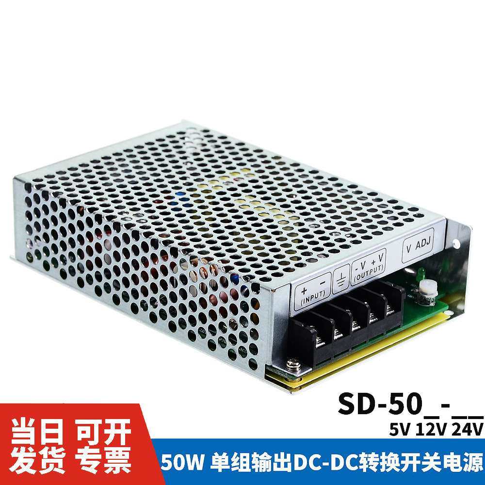 明纬DC转DC直流50W开关电源SD-50A/50B/50C 5V/12V/24V