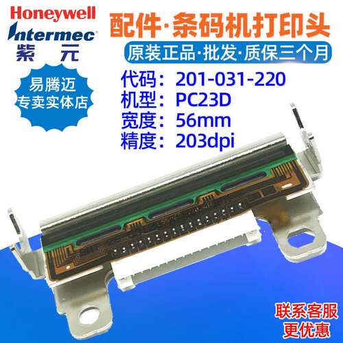 intermec PC23D 203dpi打印头201031220条码标签热敏印字头针头