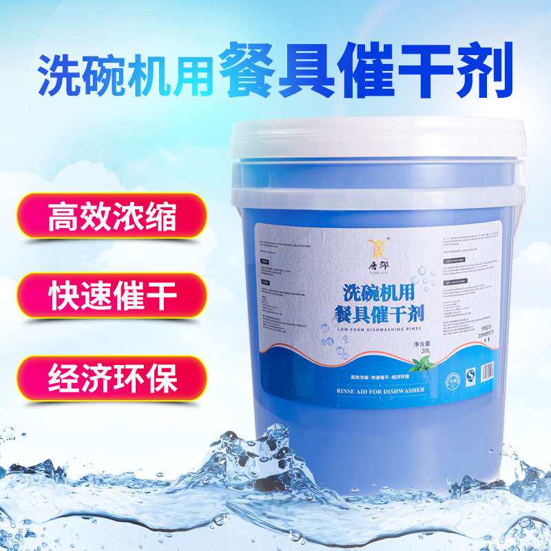 商用洗碗机专用餐具洗碗剂洗涤剂清洁剂催干剂洗洁精套装组合20L