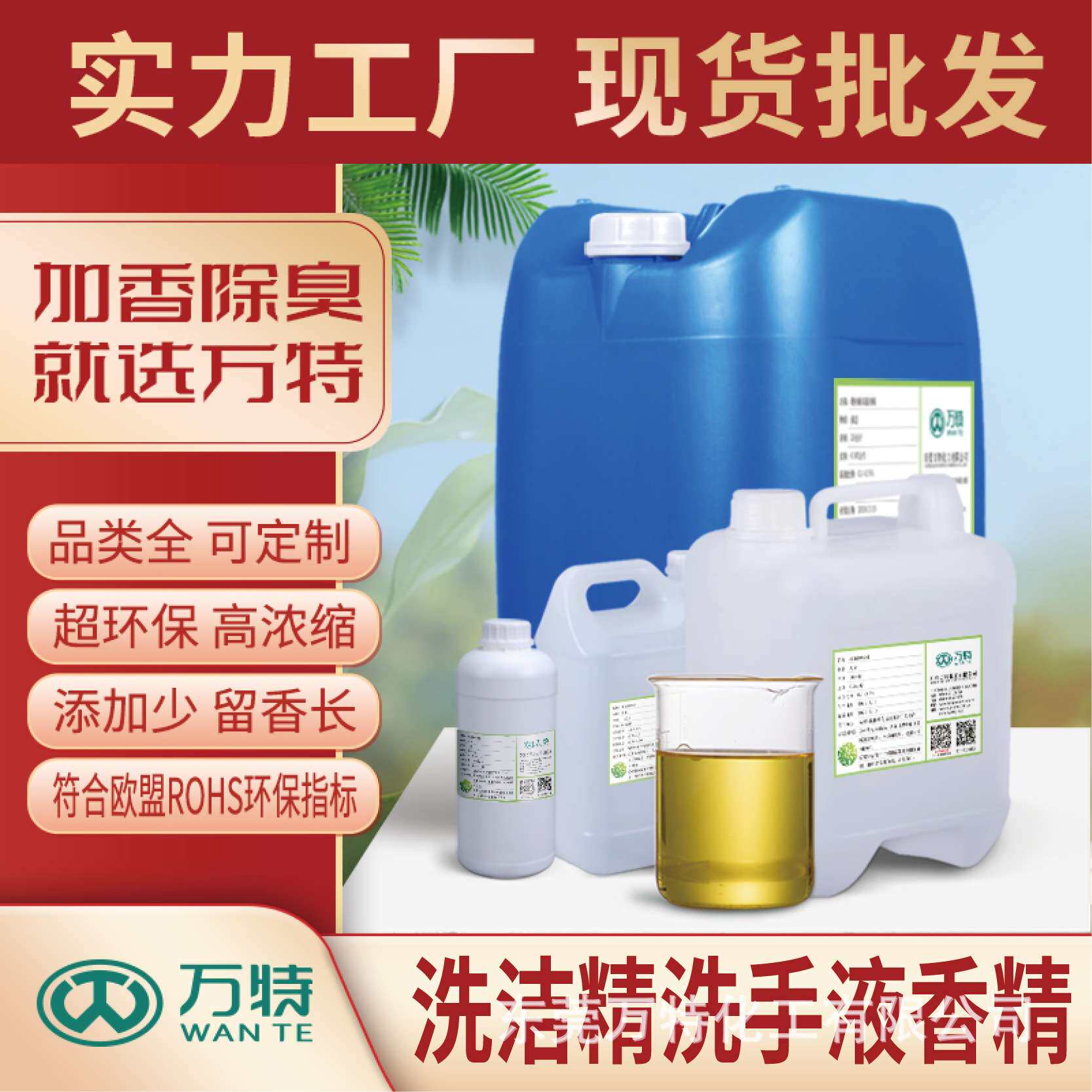 万特馨金桔柠檬洗洁精香精洗涤洗手液水蜜桃百合日化香精
