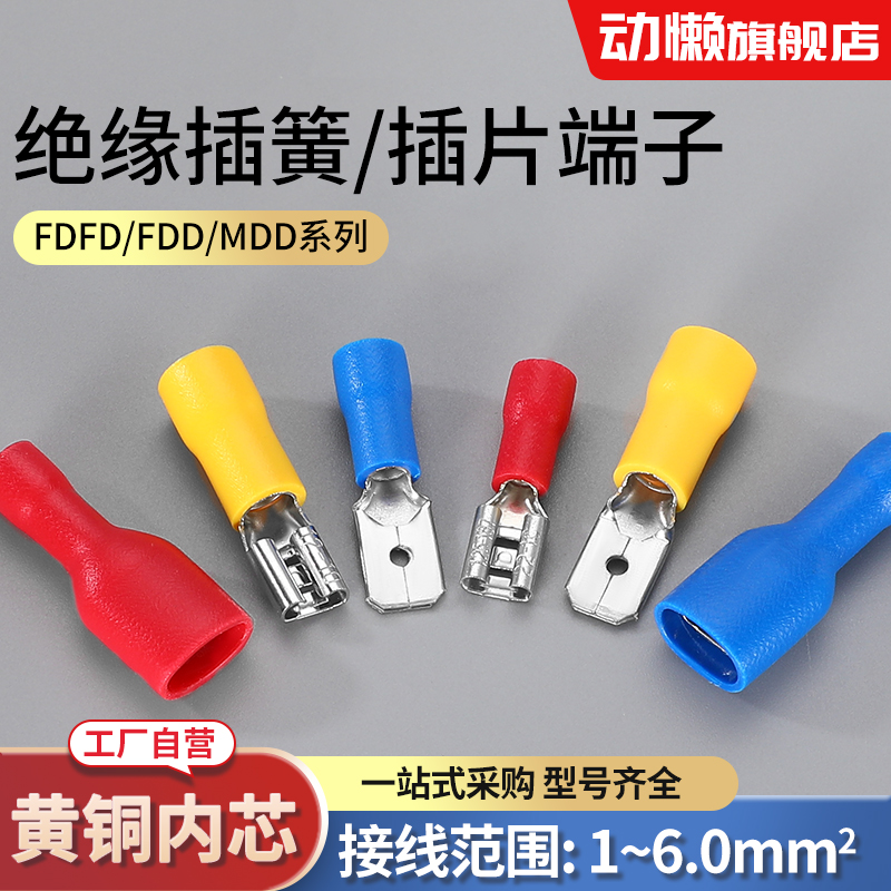 FDD2-250冷压接线端子公母预绝缘FDFD插簧MDD1.25-110插片5.5对插