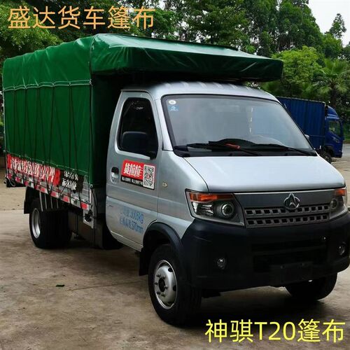 长安神骐T20货车篷布五菱小货车C篷布汽车帆布防水布货车篷布定制