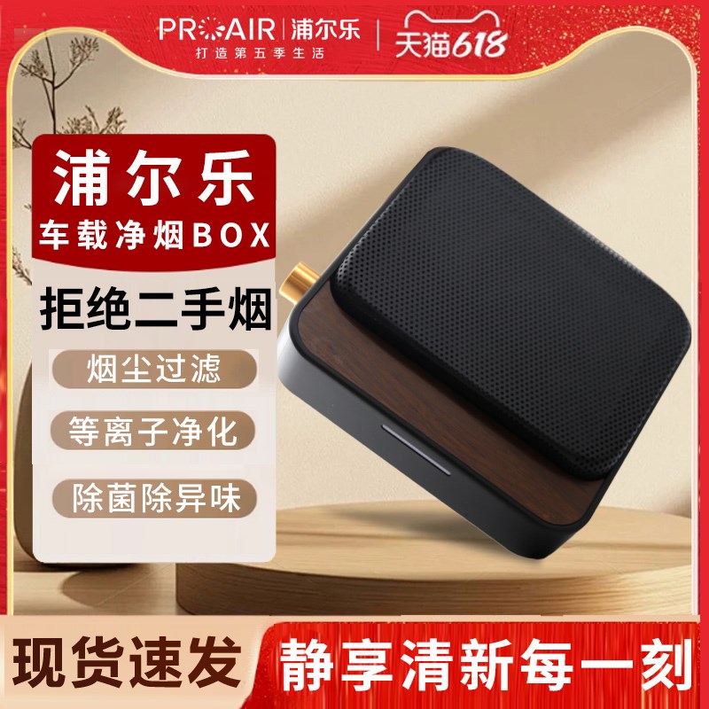 浦尔乐净化BOX车载净化器桌面B空气净化器车内除烟味除异味除甲醛