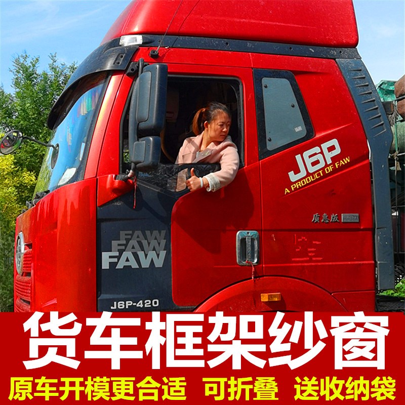 大货车防蚊虫框架纱窗纱强磁吸解放D迪朗奇豪沃大运欧曼格尔发汕