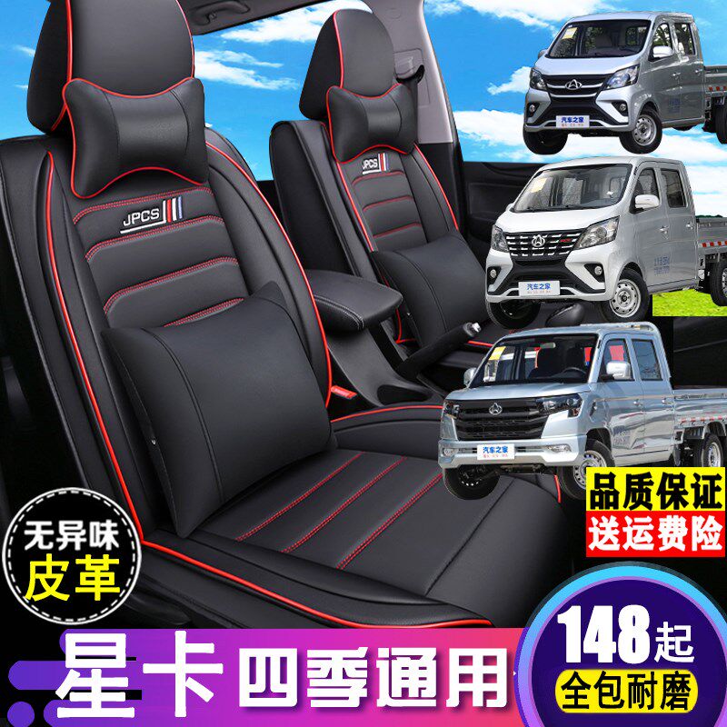 长安新星卡PLUS/A12星卡S201皮革座套全M包围单双排货车专用座椅