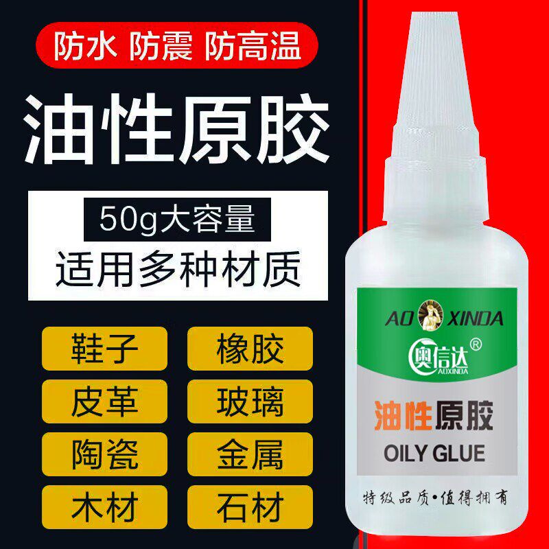 多功能油性d胶水油性原胶多功能粘鞋塑料陶瓷金属橡胶玉器手镯高