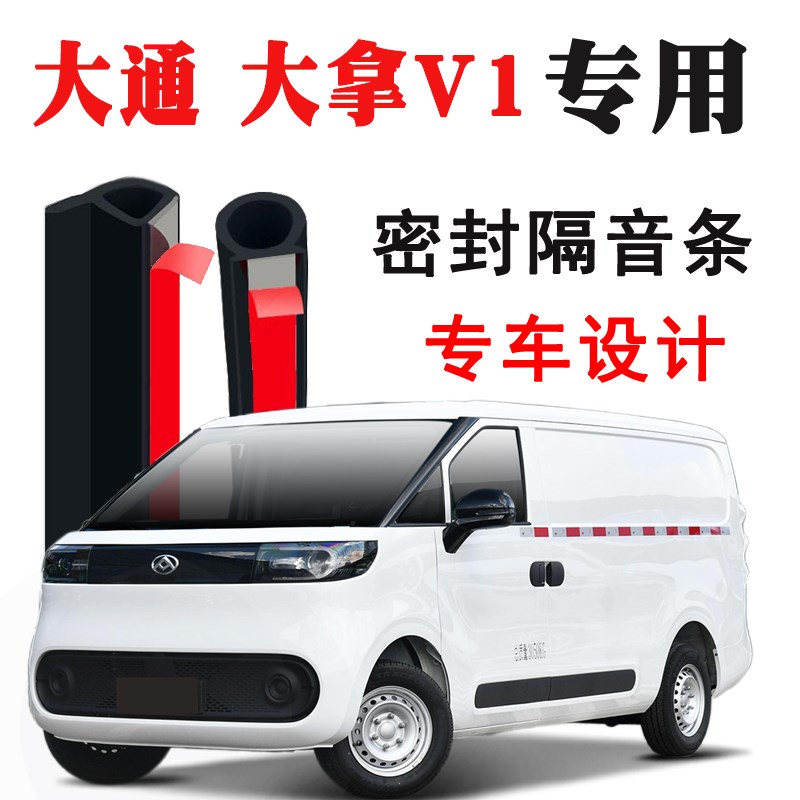 大通大拿Vd1M1V1L专用汽车门隔音条密封条降风躁防尘胶改装配件用