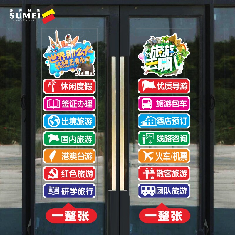 旅游旅行社玻璃门广告宣传贴纸橱窗字玻璃贴商场布置透明膜防水贴
