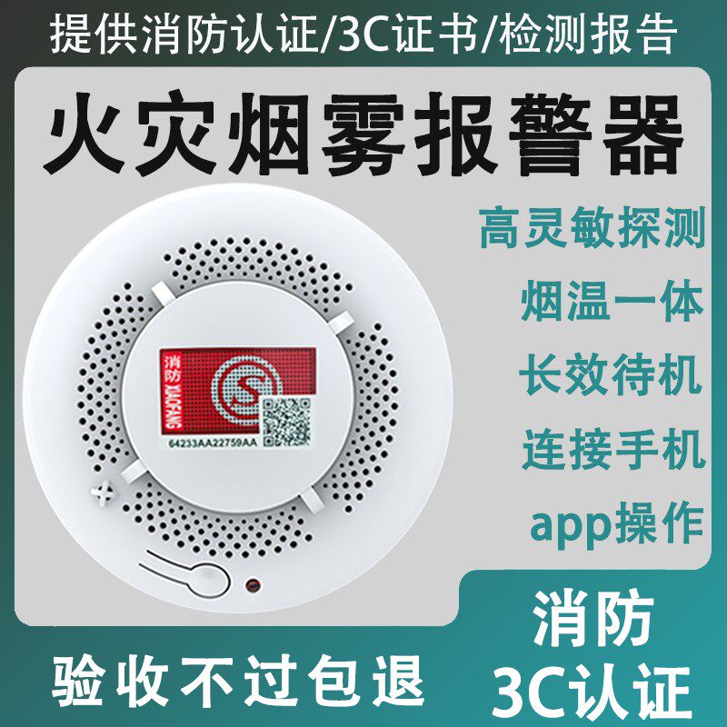 烟雾报警器消防3C认证火灾烟感应无线电池款烟感商用家用联网手机