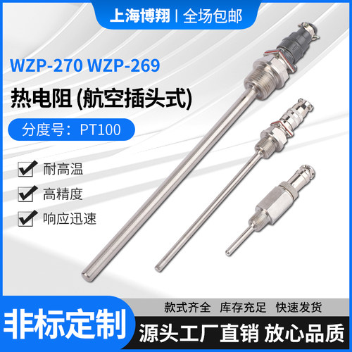 WZP-270航空插头式热电阻269可插拔对接头Pt100温度传感器热电偶